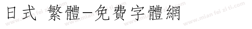 日式 繁体字体转换